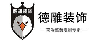 昆明装修公司排名前十强(8)  昆明德雕装饰