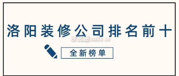 洛阳装修公司排名前十(全新榜单)