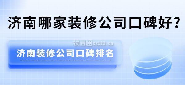 济南哪家装修公司口碑好