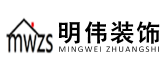 洛阳装修公司排名前十之洛阳明伟装饰