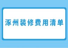 涿州装修费用清单，涿州装修费用多少钱