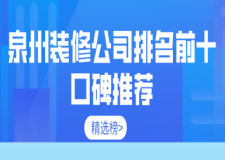 2024泉州装修公司排名前十口碑推荐(精选榜)