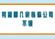 芜湖哪几家装修公司不错(附装修费用)