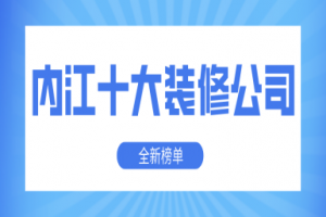 内江十大装修公司(2024全新榜单)