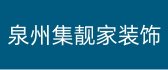 泉州家装公司排行榜之泉州集靓家装饰