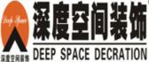 惠州装修公司排名之惠州深度空间装饰