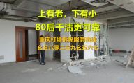 [重庆美创装饰]你想知道重庆室内改造打墙拆除出渣多少钱一平方吗？