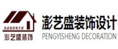 惠州市澎艺盛装饰设计工程有限公司