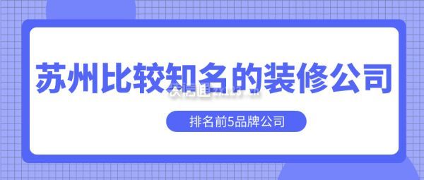 苏州比较知名的装修公司(排名前5品牌公司)