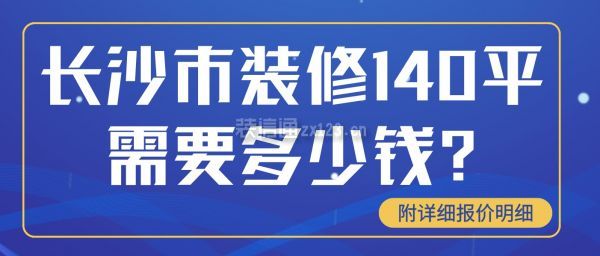 长沙市装修140平需要多少钱