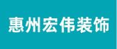 惠州宏伟装饰