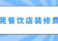 东莞餐饮店装修费用,东莞餐厅装修多少钱一平米