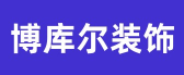 北京博库尔建筑装饰工程有限公司