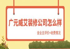 广元威艾装修公司怎么样(含业主评价+收费)