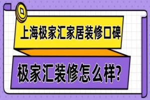 上海极家汇家居装修口碑好不好?极家汇装修怎么样?