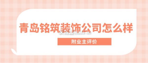 青岛铭筑装饰公司怎么样(附业主评价)