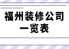 福州装修公司一览表(附费用)