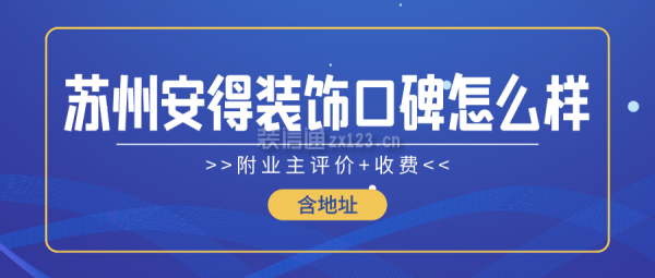 苏州安得装饰口碑怎么样(附业主评价+收费)