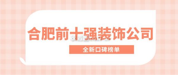 合肥前十强装饰公司(全新口碑榜单)