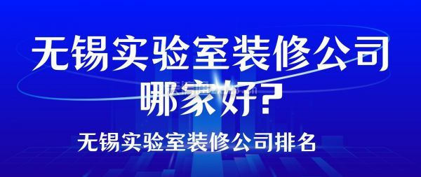 无锡实验室装修公司哪家好