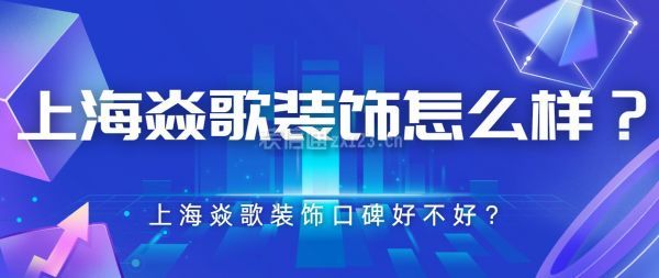 上海焱歌装饰怎么样？上海焱歌装饰口碑好不好？