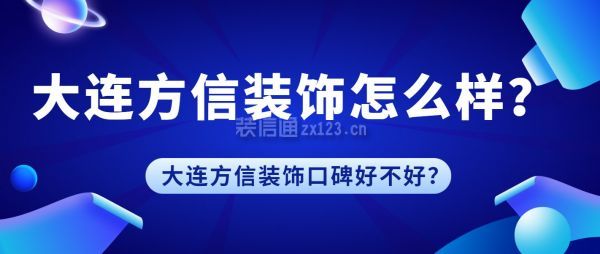 大连方信装饰怎么样