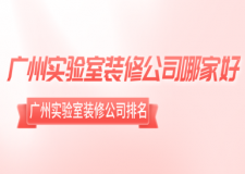 广州实验室装修公司哪家好 广州实验室装修公司排名