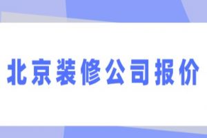 北京装修公司报价，北京装修报价明细表