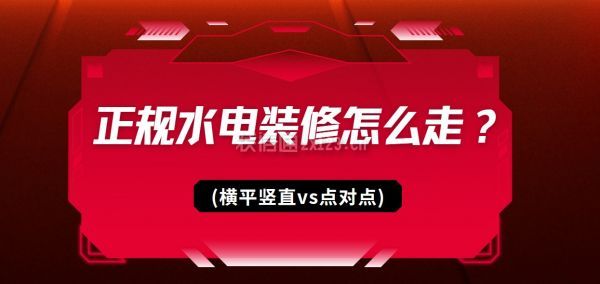 正规水电装修怎么走？(横平竖直vs点对点)