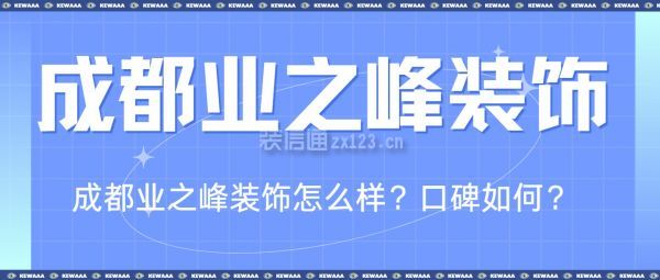 成都业之峰装饰怎么样？成都业之峰装饰口碑如何？