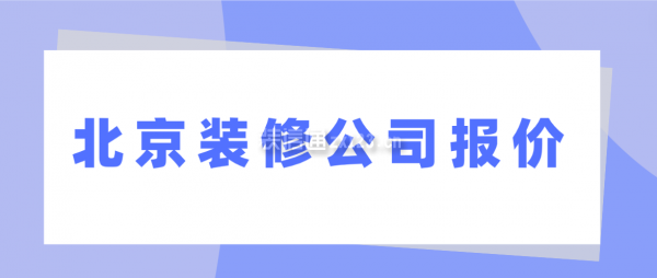 北京装修公司报价，北京装修报价明细表