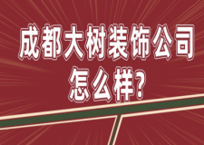 成都大树装饰公司怎么样？成都大树装饰公司地址