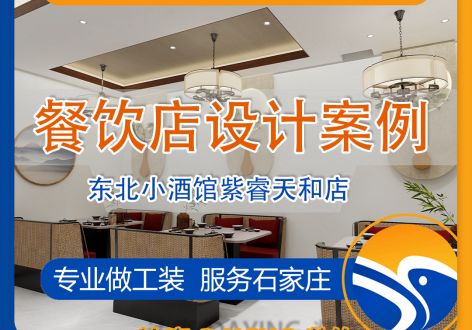 【工装】石家庄东北小酒馆紫瑞天和店设计案例