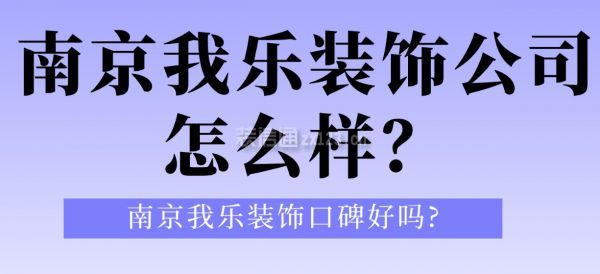 南京我乐装饰公司怎么样？南京我乐装饰口碑好吗