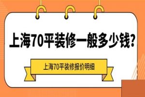 上海70平装修一般多少钱？70平装修报价明细1