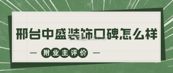 邢台中盛装饰口碑怎么样(附业主评价)