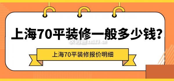 上海70平装修一般多少钱