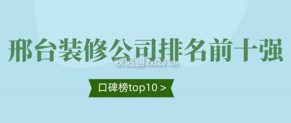 邢台装修公司排名前十强(口碑榜top10)