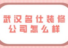 武汉名仕装修公司怎么样(附真实业主评价)