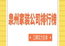 2024泉州家装公司排行榜(口碑实力名单)