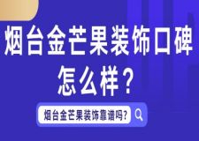 烟台金芒果装饰口碑怎么样？烟台金芒果装饰靠谱吗？