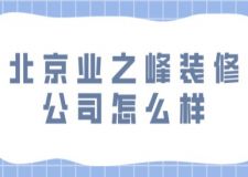 北京业之峰装修公司怎么样(附公司优势介绍)