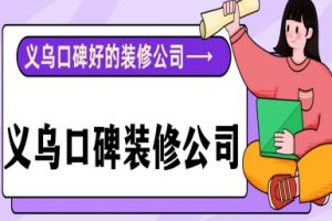 义乌口碑好的装修公司(业主口碑推荐企业)