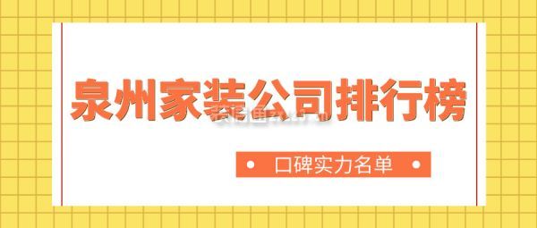 泉州家装公司排行榜(口碑实力名单)