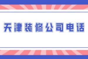 天津装修公司电话，天津装修公司推荐