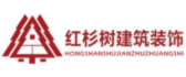 广州红杉树装修公司口碑logo