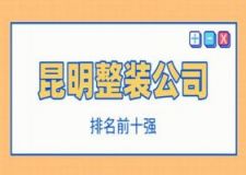 昆明整装公司有哪些，2025昆明整装公司排名前十强