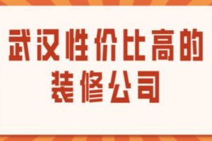 武汉性价比高的装修公司(附装修费用)