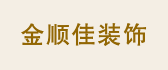 深圳龙岗装修公司口碑排名之深圳金顺佳装饰