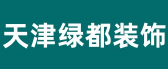 天津绿都建筑装饰有限公司